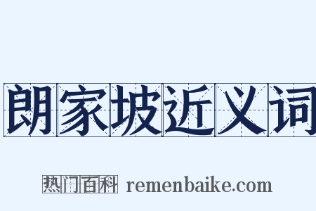 朗家坡近义词是什么意思的图片